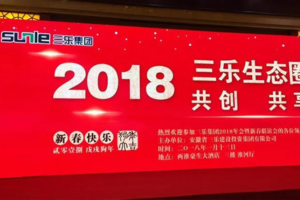 “三乐生态圈.共创.共享” ——2018乐动在线·(中国)官方网站年会盛典圆满举办