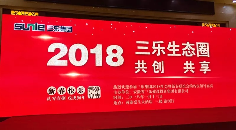 “三乐生态圈.共创.共享” ——2018乐动在线·(中国)官方网站年会盛典圆满举办
