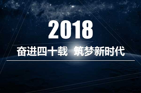 乐动在线·(中国)官方网站2018年回顾