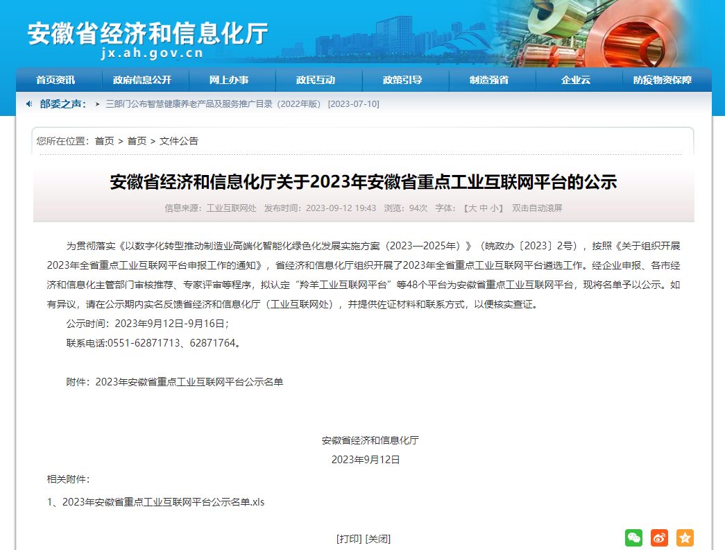“乐筑云”被认定为安徽省重点工业互联网平台
